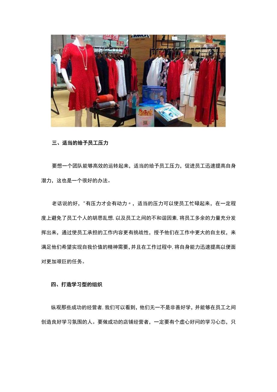 10.服装店铺经营者要如何加强团队的凝聚力？.docx_第2页