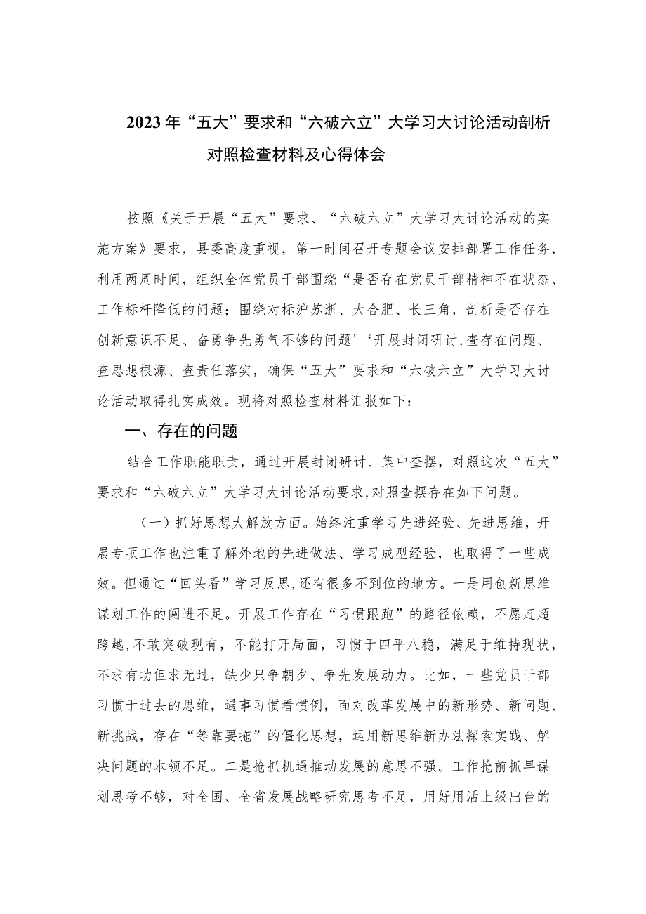 2023年“五大”要求和“六破六立”大学习大讨论活动剖析对照检查材料及心得体会最新版16篇合辑.docx_第1页