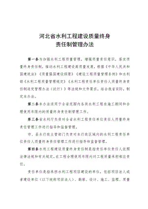 河北省水利工程建设质量终身责任制管理办法.docx