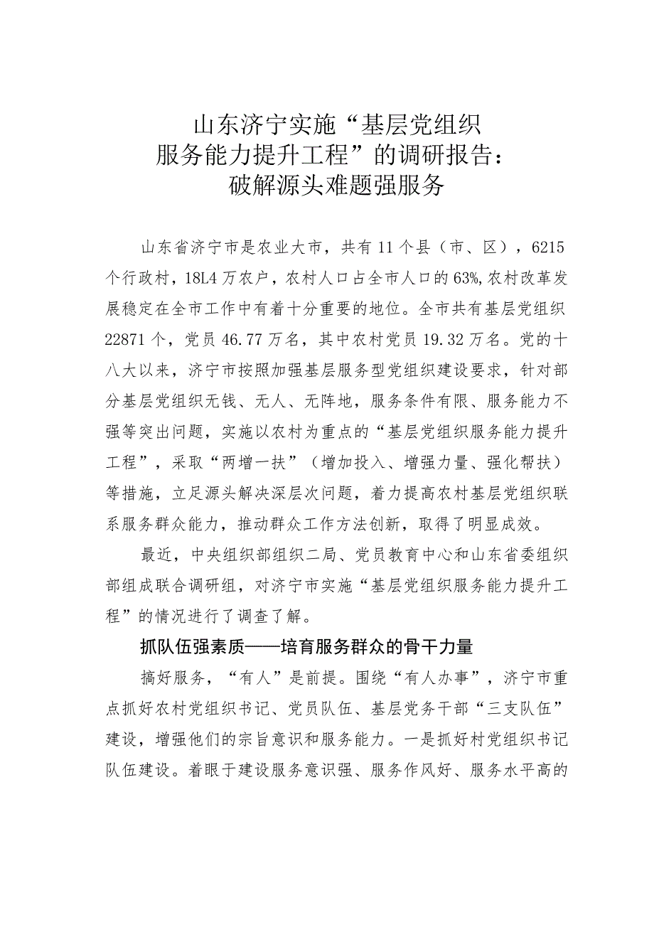 山东济宁实施“基层党组织服务能力提升工程”的调研报告：破解源头难题强服务.docx_第1页