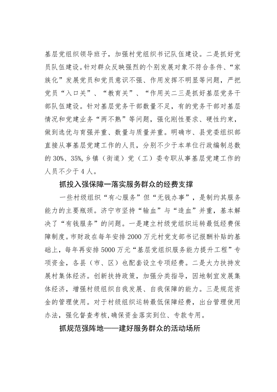 山东济宁实施“基层党组织服务能力提升工程”的调研报告：破解源头难题强服务.docx_第2页