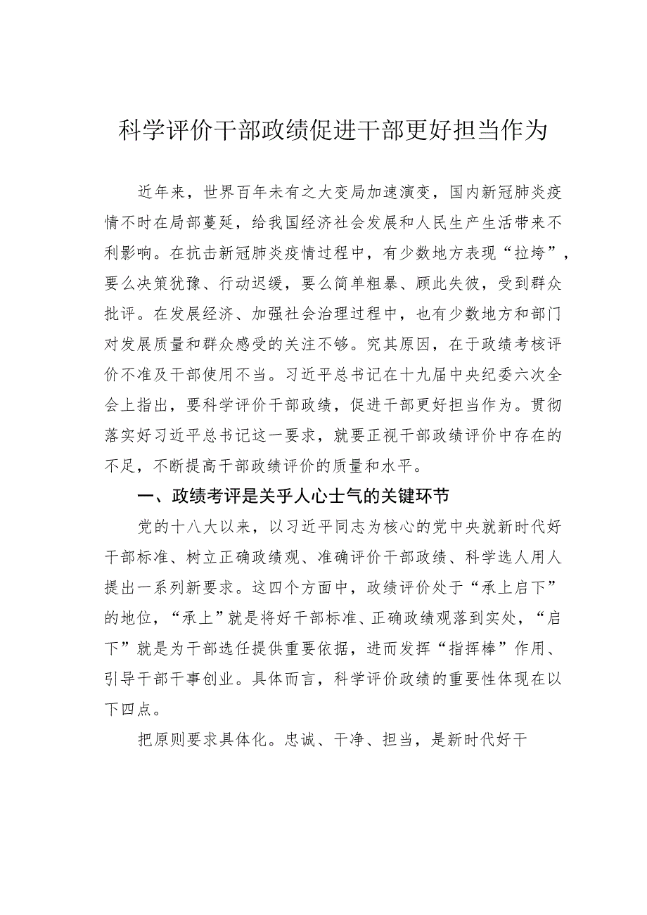 科学评价干部政绩促进干部更好担当作为.docx_第1页