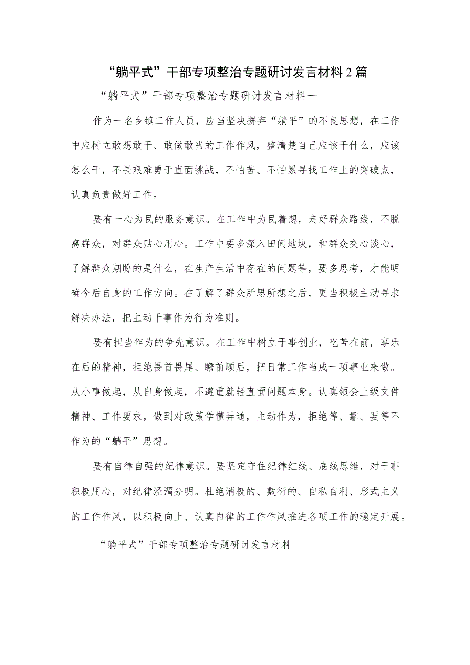 “躺平式”干部专项整治专题研讨发言材料2篇.docx_第1页