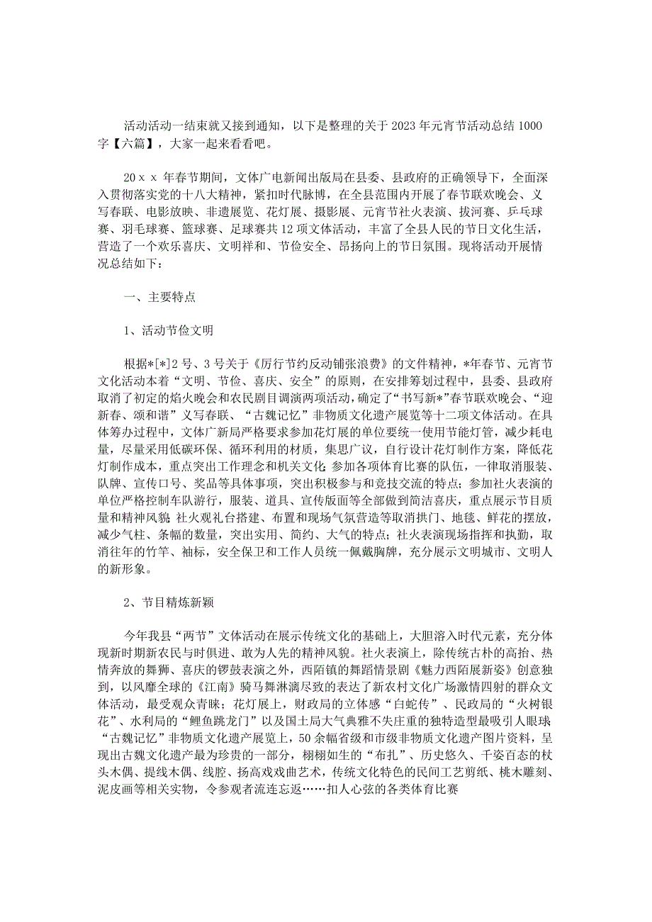 关于2023年元宵节活动总结1000字.docx_第1页