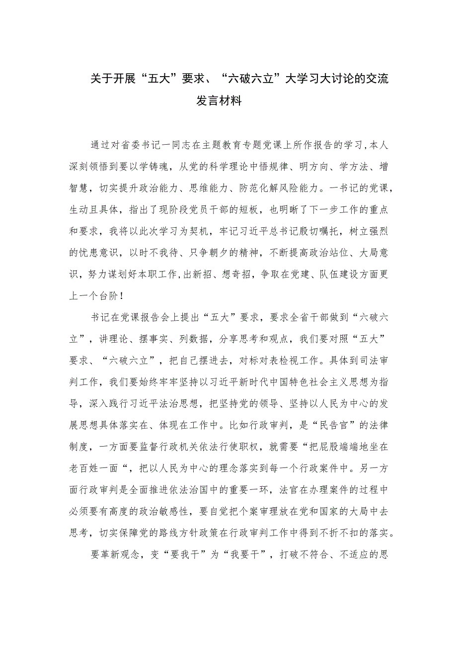 2023关于开展“五大”要求、“六破六立”大学习大讨论的交流发言材料最新版16篇合辑.docx_第1页