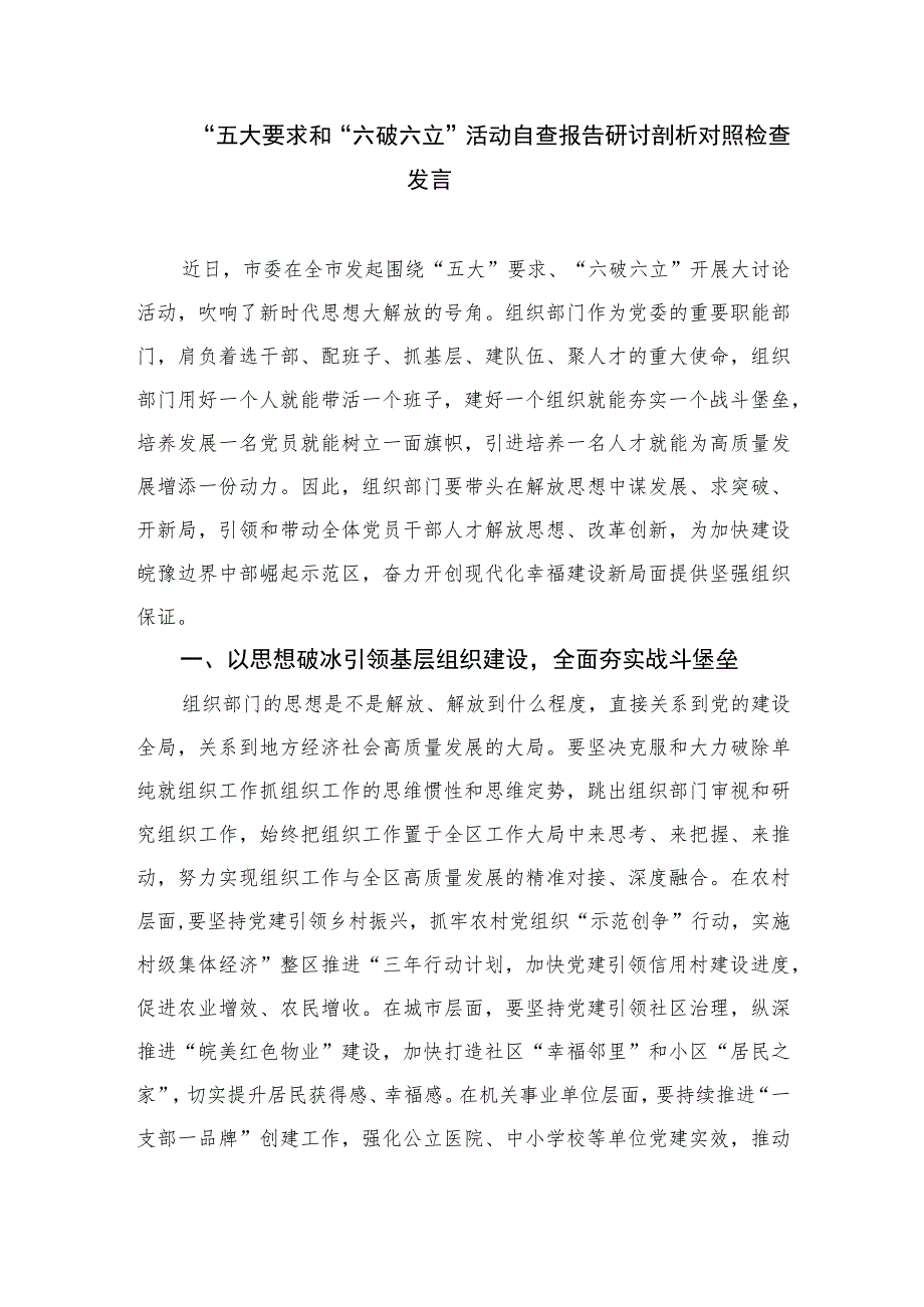 2023关于开展“五大”要求、“六破六立”大学习大讨论的交流发言材料最新版16篇合辑.docx_第3页