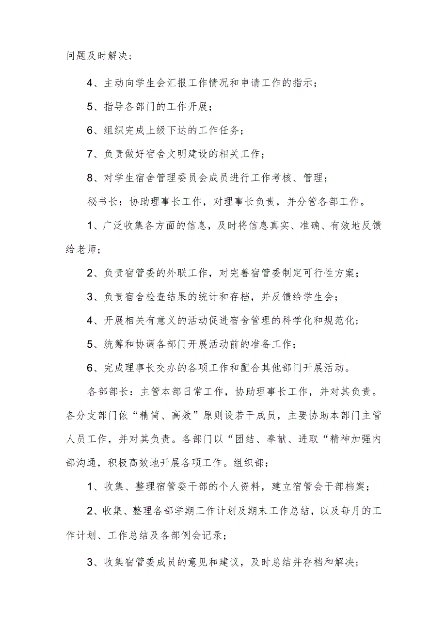 学生宿舍管理委员会组织机构及职责1.docx_第2页