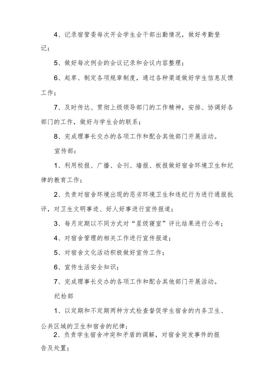 学生宿舍管理委员会组织机构及职责1.docx_第3页