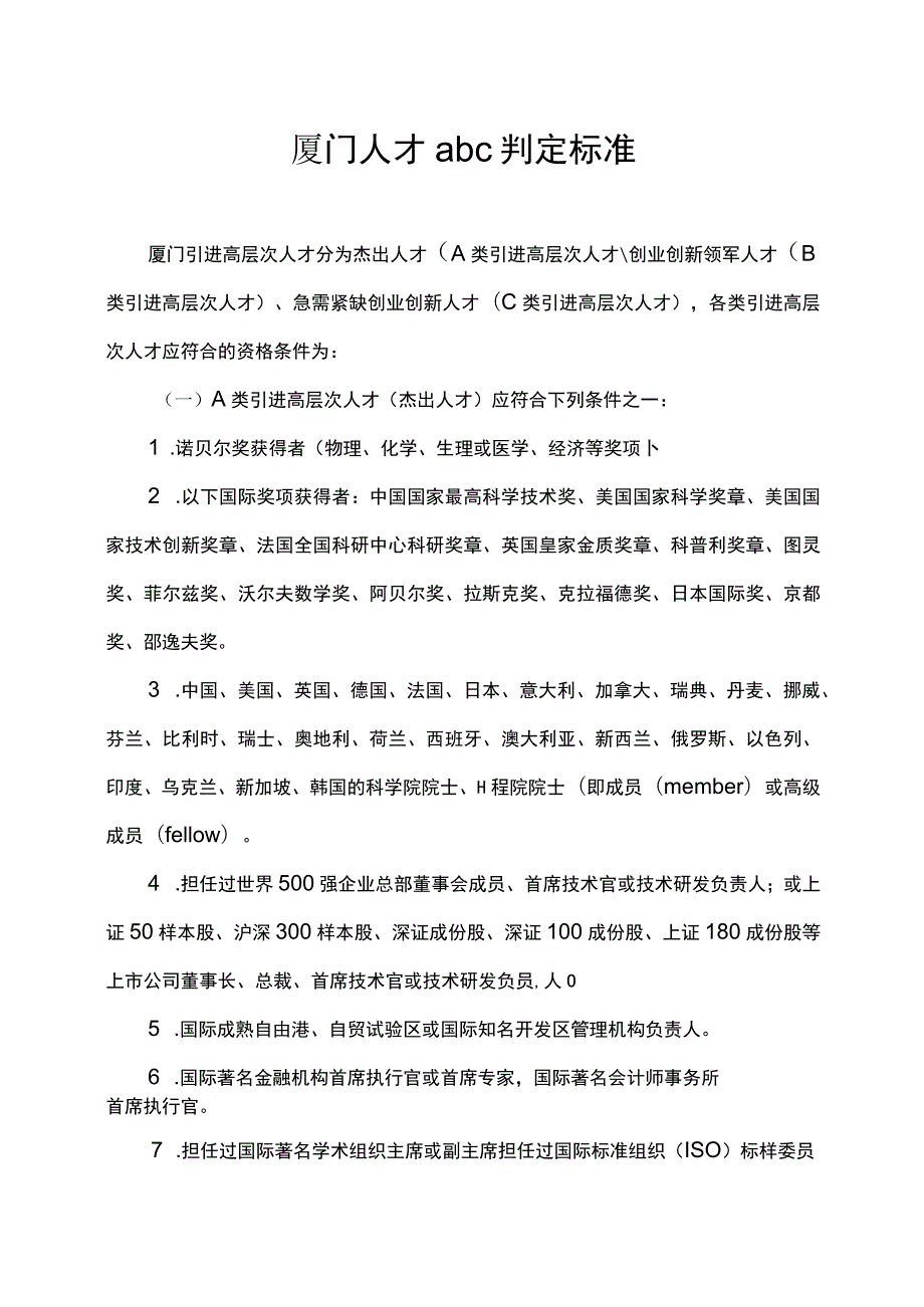 厦门人才abc判定标准.docx_第1页