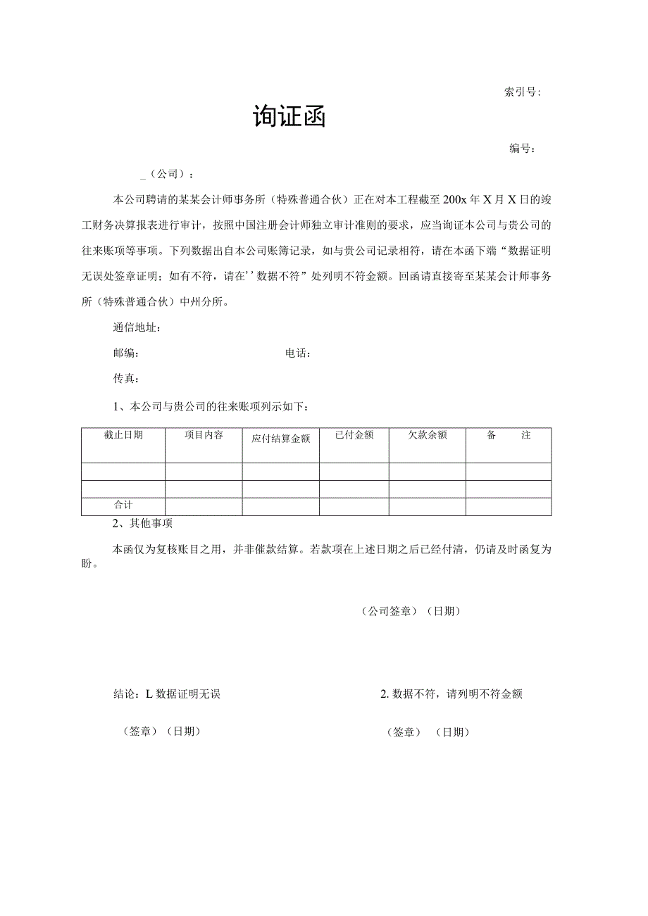 往来询证函.docx_第1页