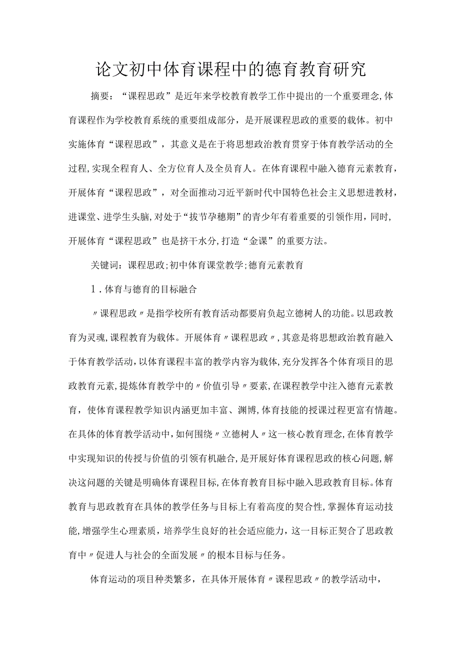 论文初中体育课程中的德育教育研究.docx_第1页