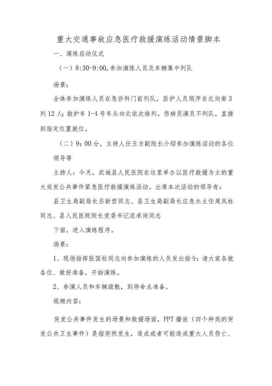 重大交通事故应急医疗救援演练活动情景脚本.汇编.docx_第1页