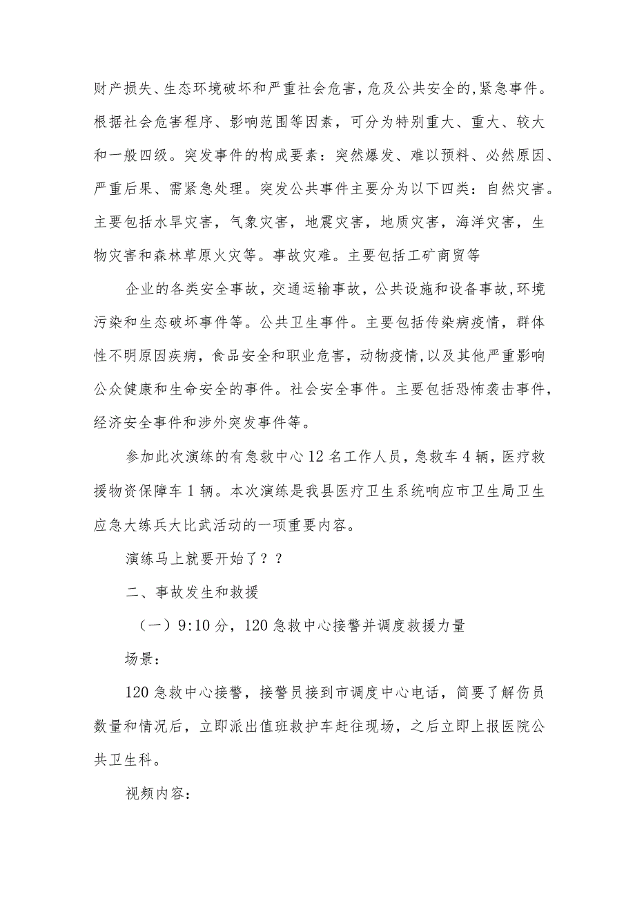 重大交通事故应急医疗救援演练活动情景脚本.汇编.docx_第2页