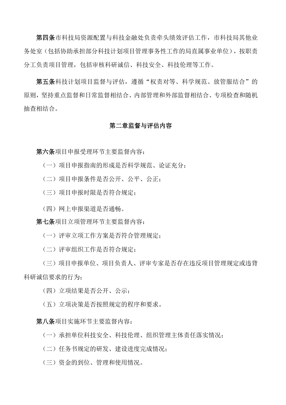 厦门市科学技术局关于印发厦门市科技计划项目监督与评估工作管理办法的通知.docx_第2页