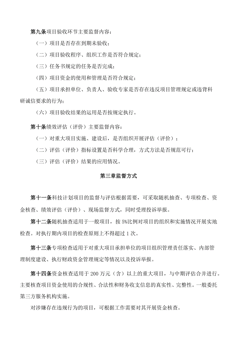 厦门市科学技术局关于印发厦门市科技计划项目监督与评估工作管理办法的通知.docx_第3页