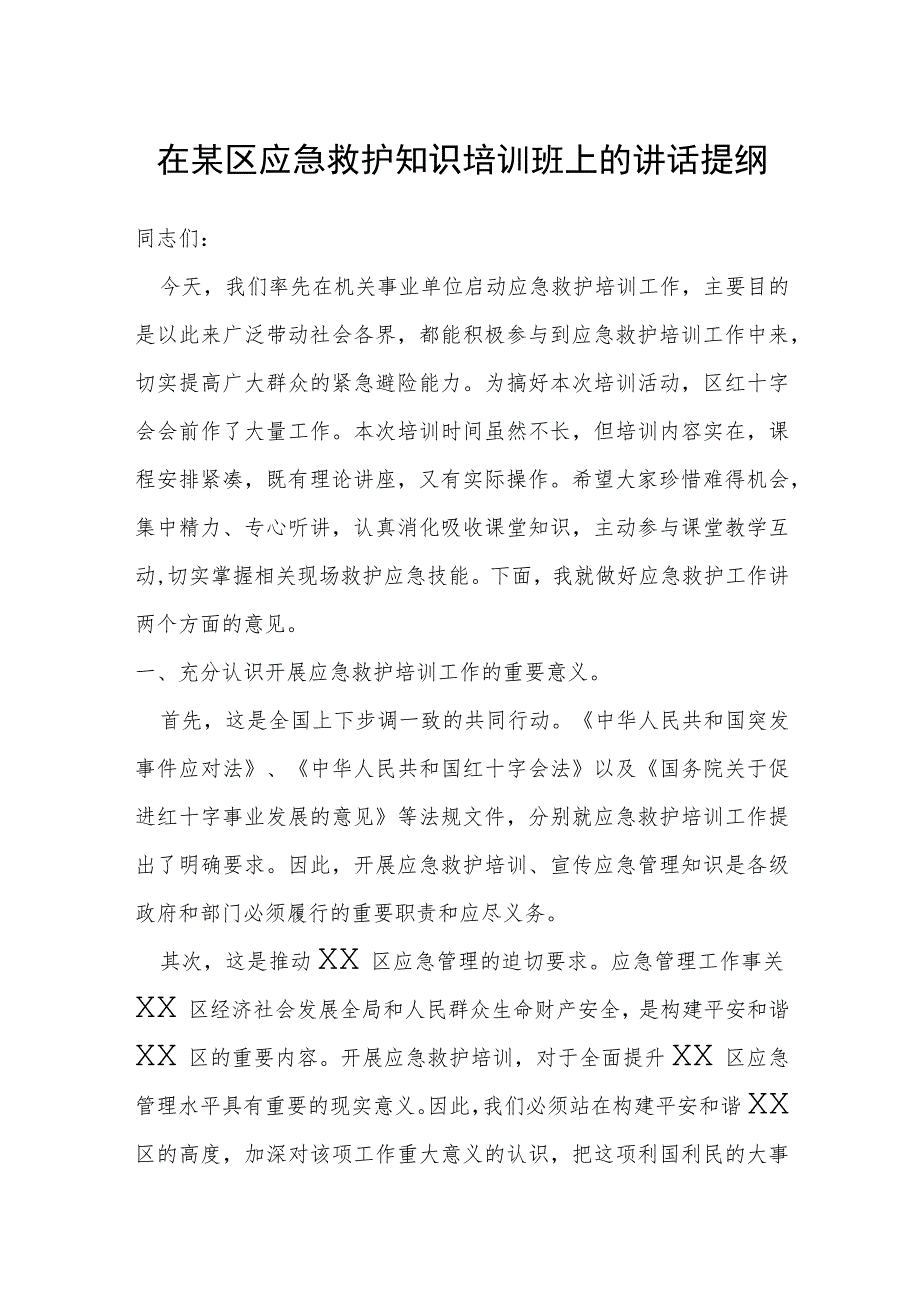 在某区应急救护知识培训班上的讲话提纲.docx_第1页