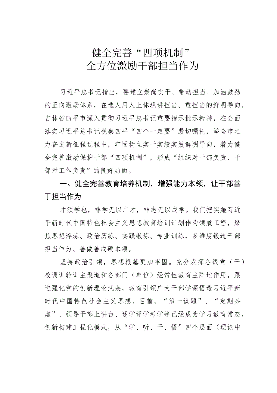 健全完善“四项机制”全方位激励干部担当作为.docx_第1页