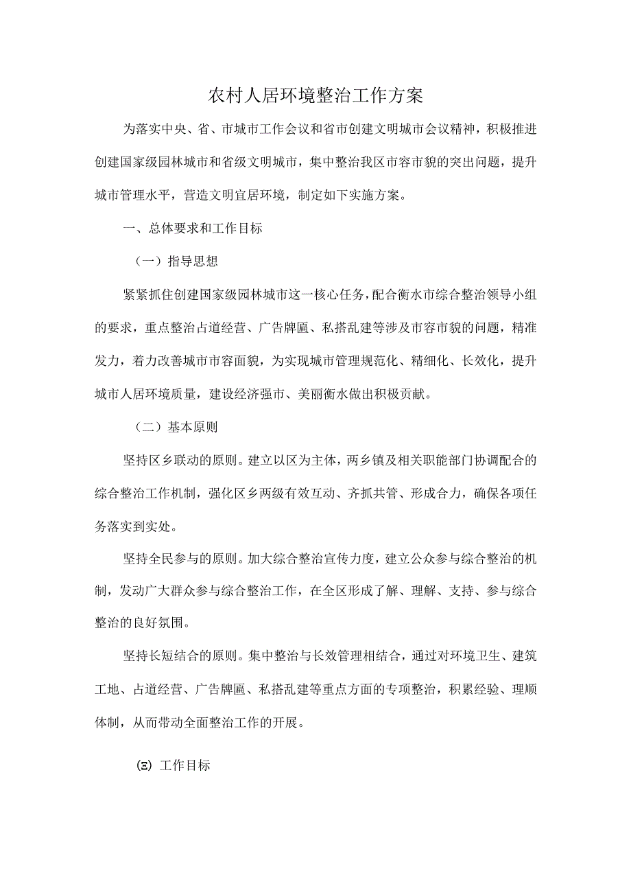 农村人居环境整治工作方案.docx_第1页