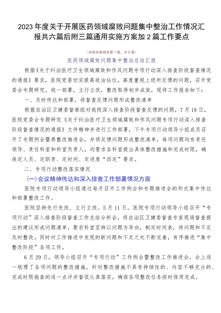 2023年度关于开展医药领域腐败问题集中整治工作情况汇报共六篇后附三篇通用实施方案加2篇工作要点.docx_第1页