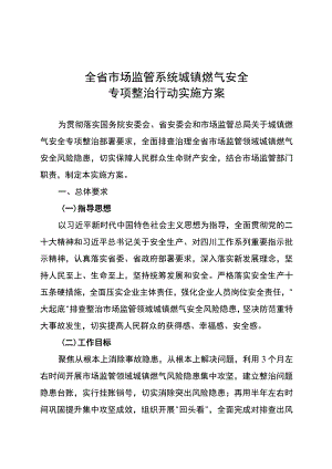 四川省市场监管系统城镇燃气安全专项整治行动实施方案.docx