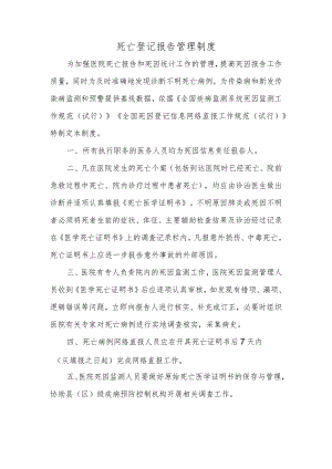 死亡登记报告管理制度.docx