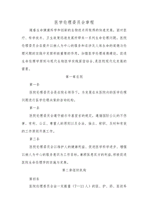 医学伦理委员会章程汇编五篇.docx