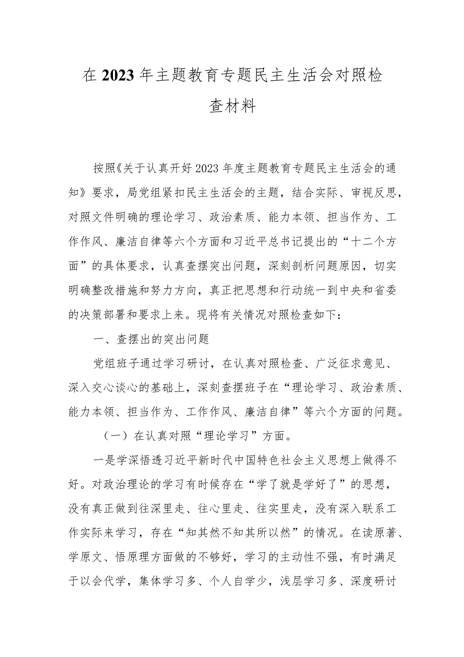 某党支部2023年主题教育六个方面个人对照检查材料（共五篇）.docx_第1页