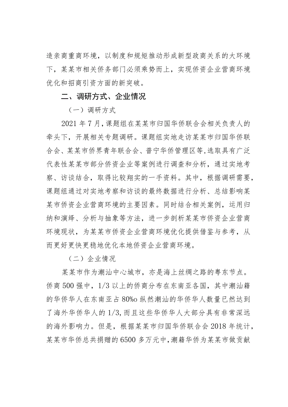 某某市侨资企业营商环境建设情况的调研报告.docx_第2页