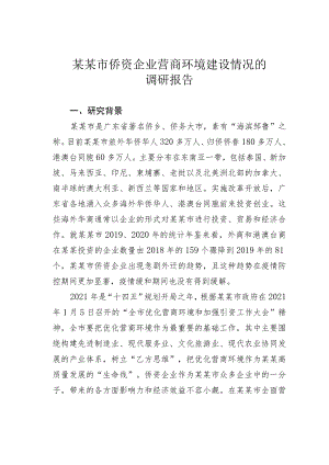 某某市侨资企业营商环境建设情况的调研报告.docx