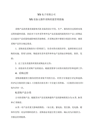 XX电子有限公司XX设备元器件采购质量管理措施（2023年）.docx