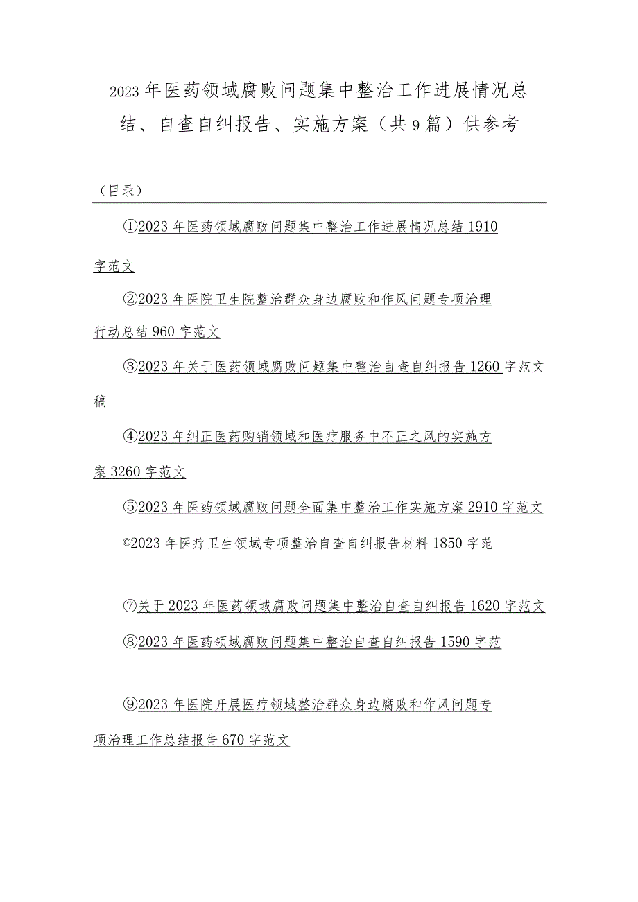 2023年医药领域腐败问题集中整治工作进展情况总结、自查自纠报告、实施方案（共9篇）供参考.docx_第1页