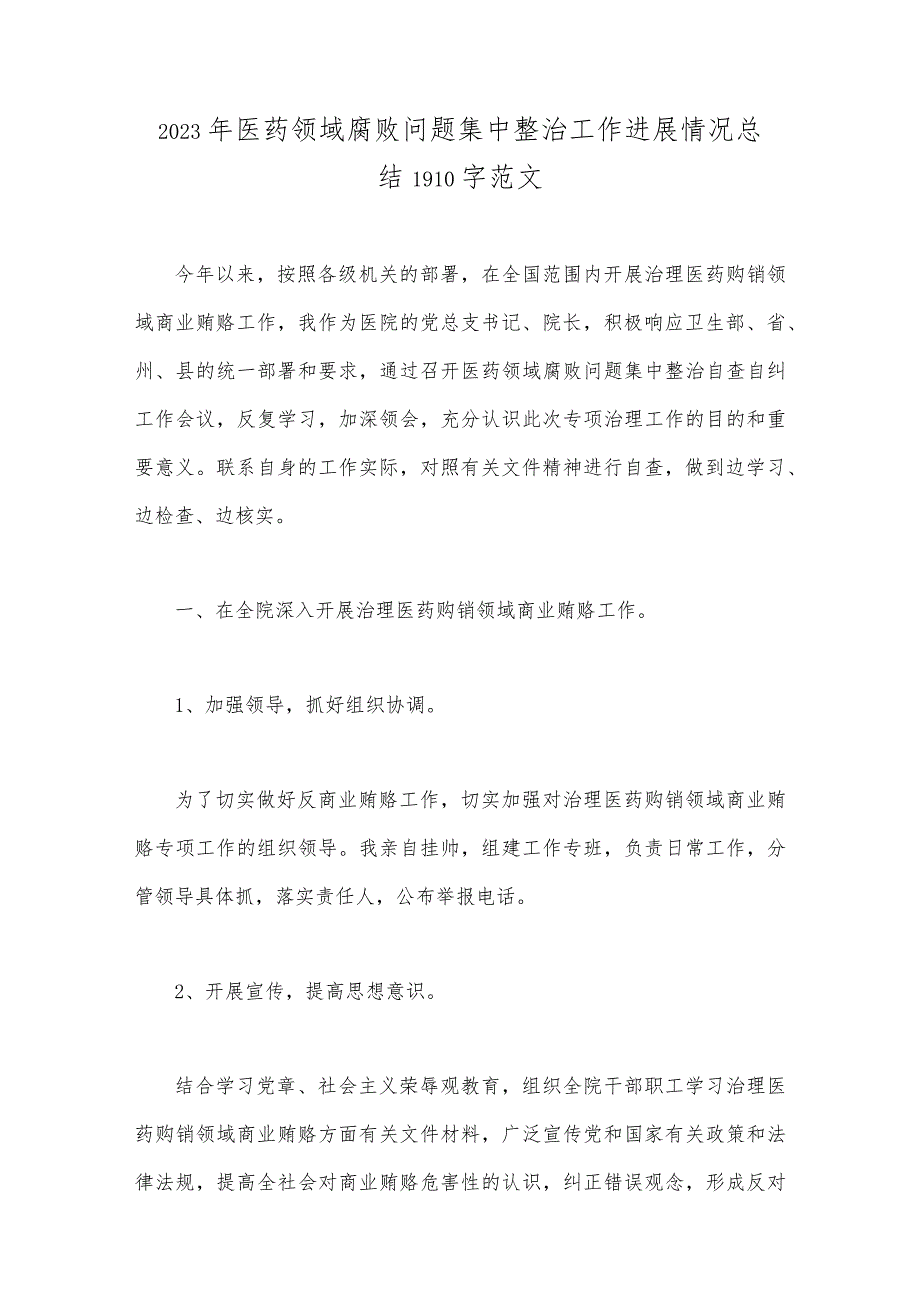 2023年医药领域腐败问题集中整治工作进展情况总结、自查自纠报告、实施方案（共9篇）供参考.docx_第2页