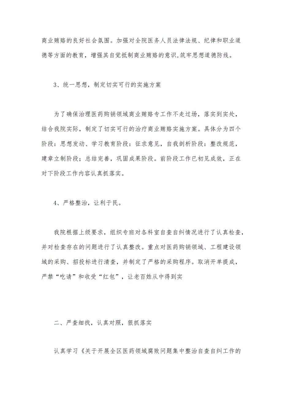 2023年医药领域腐败问题集中整治工作进展情况总结、自查自纠报告、实施方案（共9篇）供参考.docx_第3页