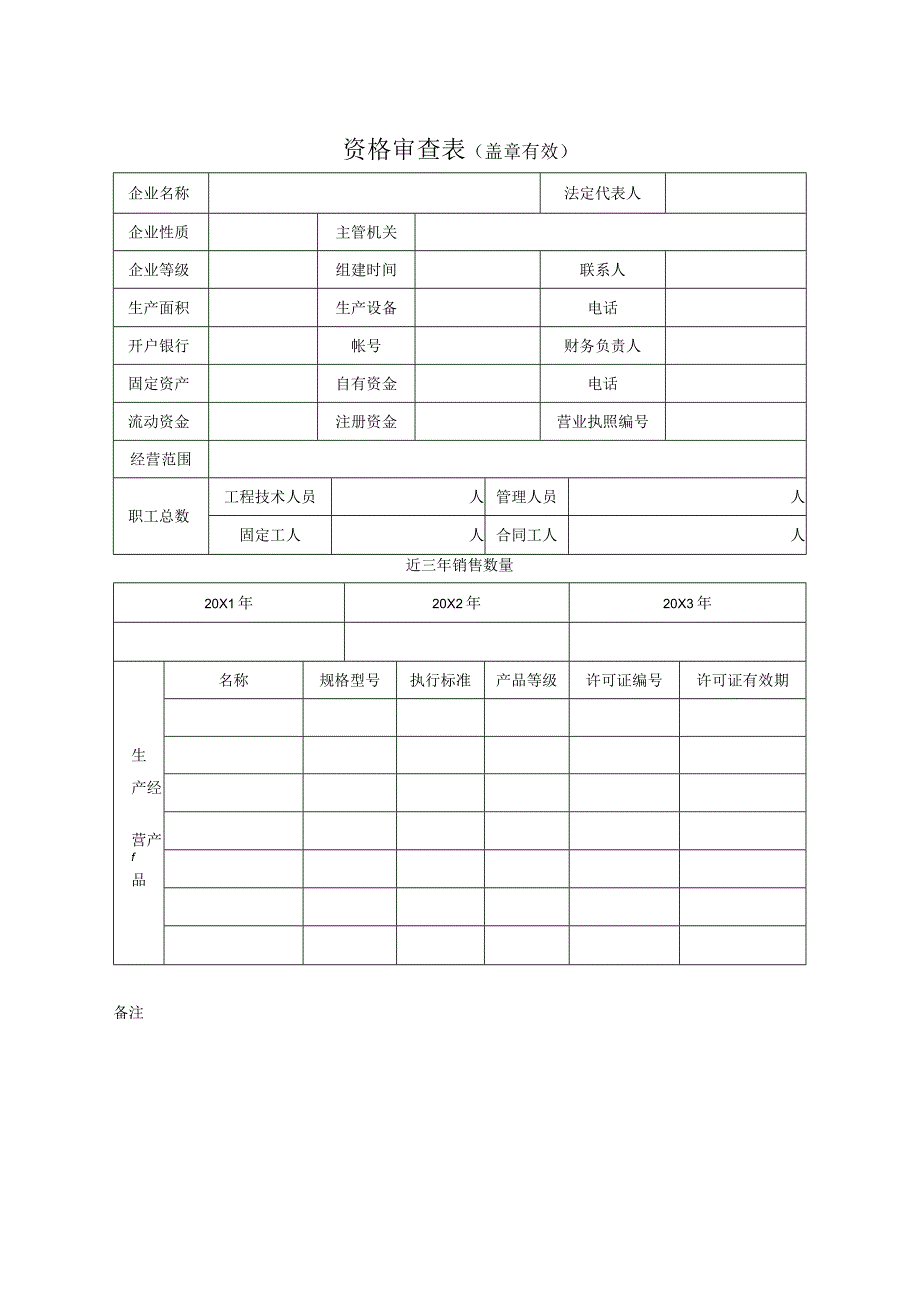 资格审查表49（2023年）.docx_第1页