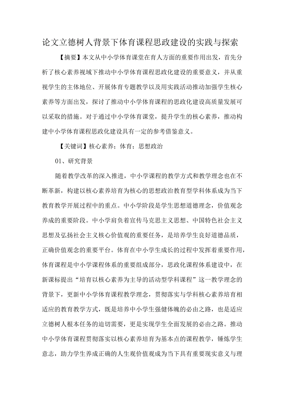 论文立德树人背景下体育课程思政建设的实践与探索.docx_第1页