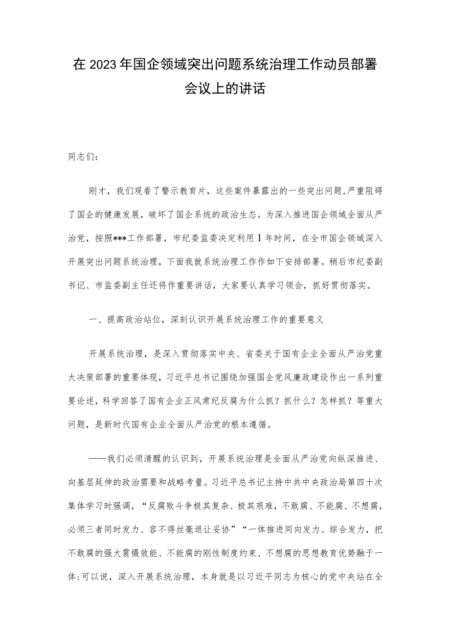 在2023年国企领域突出问题系统治理工作动员部署会议上的讲话.docx_第1页