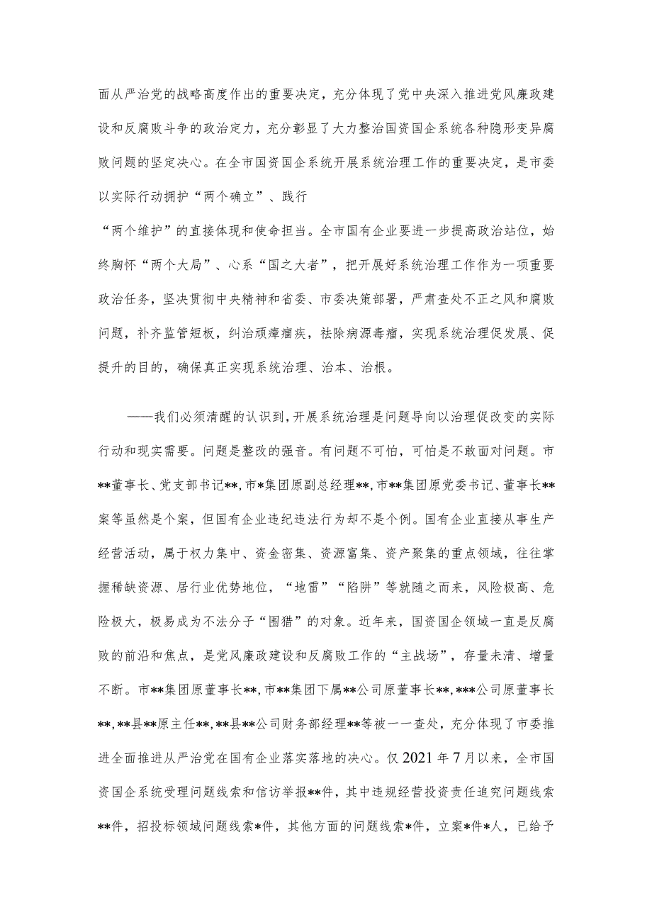 在2023年国企领域突出问题系统治理工作动员部署会议上的讲话.docx_第2页