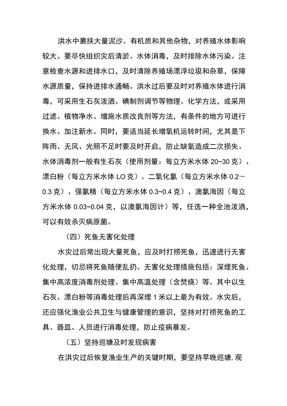 应对洪涝灾害水产养殖技术措施.docx_第2页