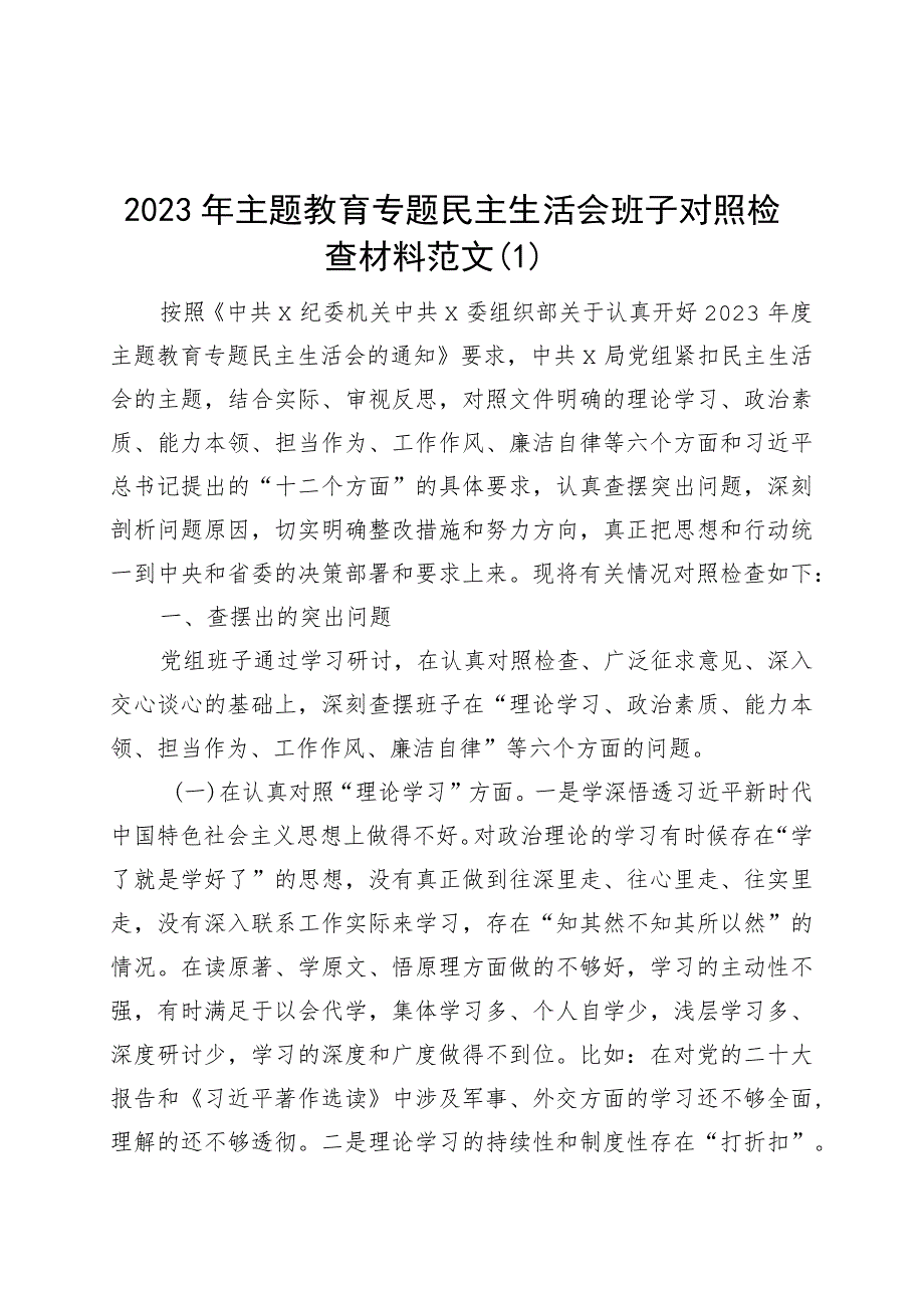 【2篇班子对照检查】班子2023年主题教育专题民主生活会对照检查材料（检视剖析发言提纲）.docx_第1页