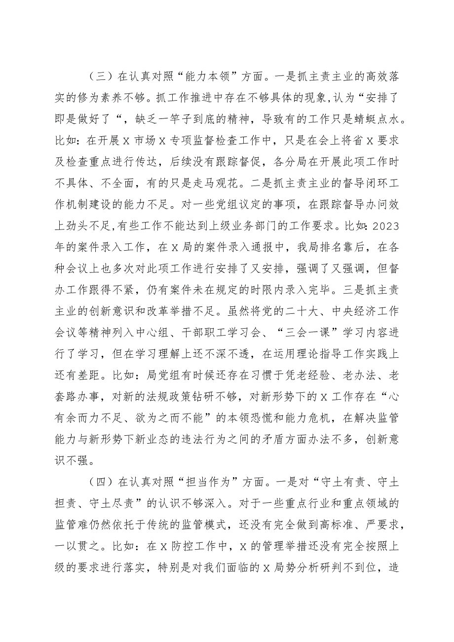 【2篇班子对照检查】班子2023年主题教育专题民主生活会对照检查材料（检视剖析发言提纲）.docx_第3页