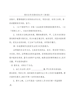 股东合作及股权协议书（30篇）.docx