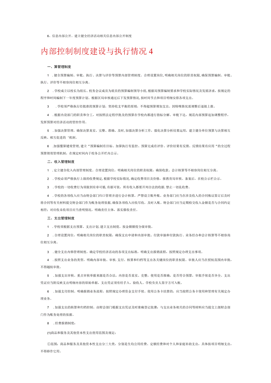 内部控制制度建设与执行情况6篇.docx_第3页