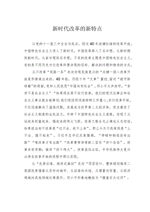 新时代改革的新特点.docx