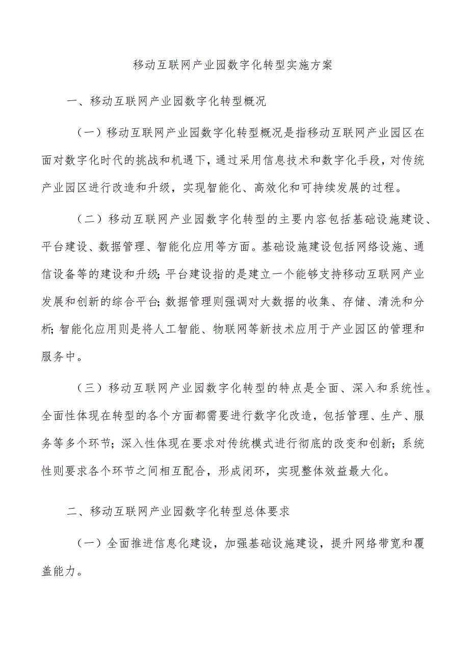 移动互联网产业园数字化转型实施方案.docx_第1页