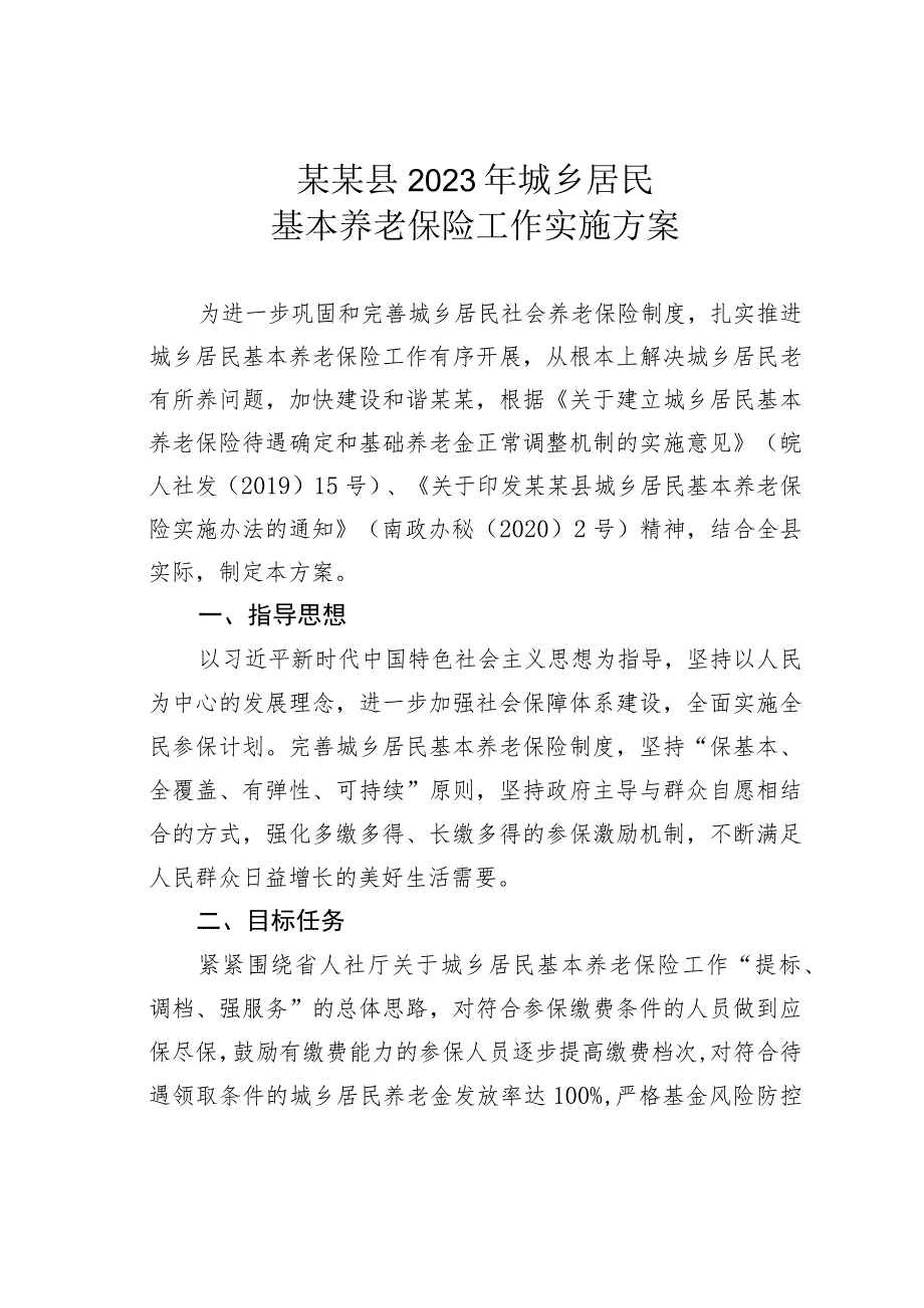 某某县2023年城乡居民基本养老保险工作实施方案.docx_第1页