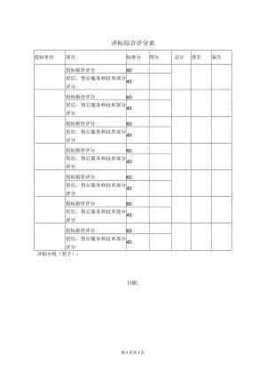 评标综合评分表49（2023年）.docx