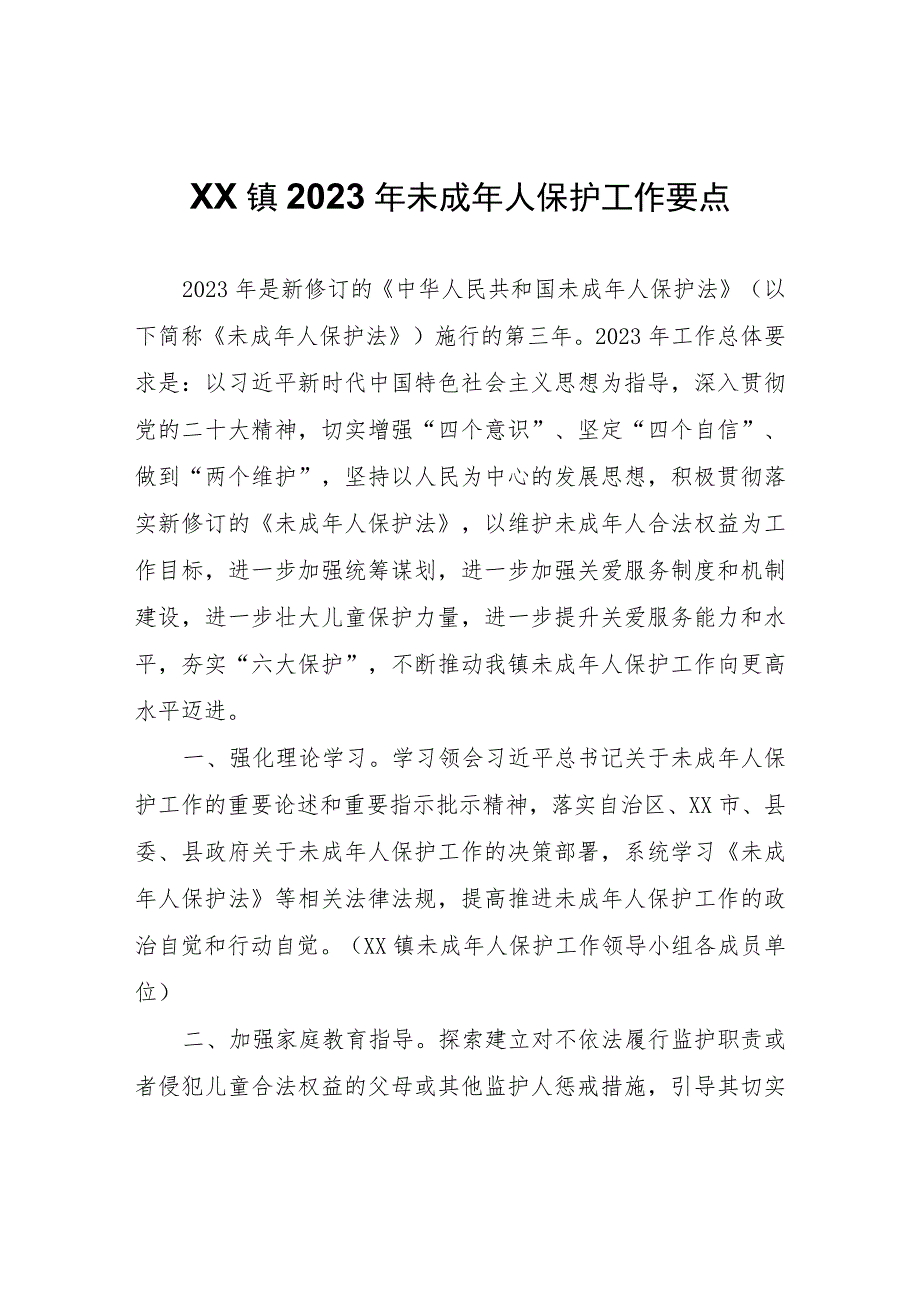 XX镇2023年未成年人保护工作要点.docx_第1页