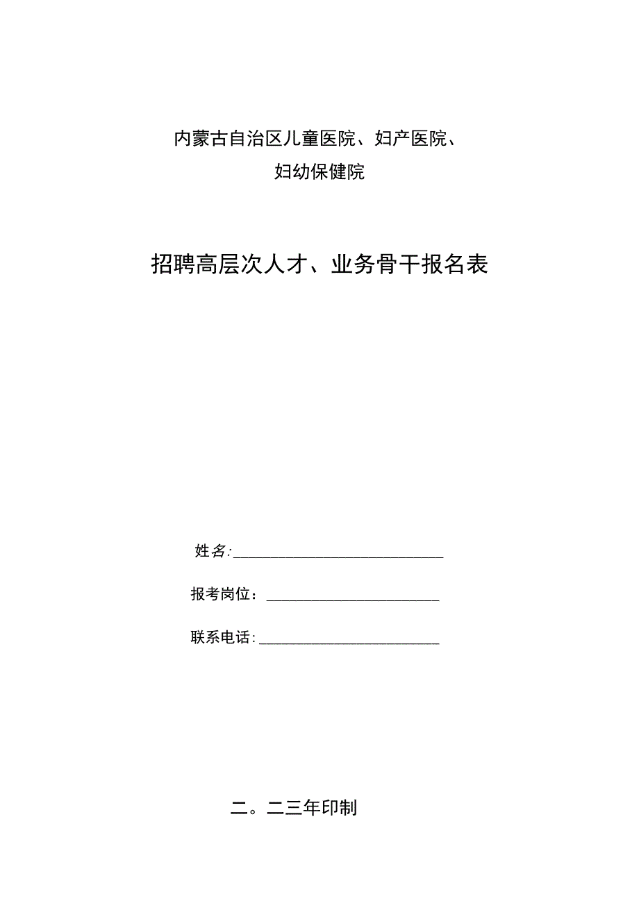 甘肃省妇幼保健院合同制护士登记表.docx_第1页