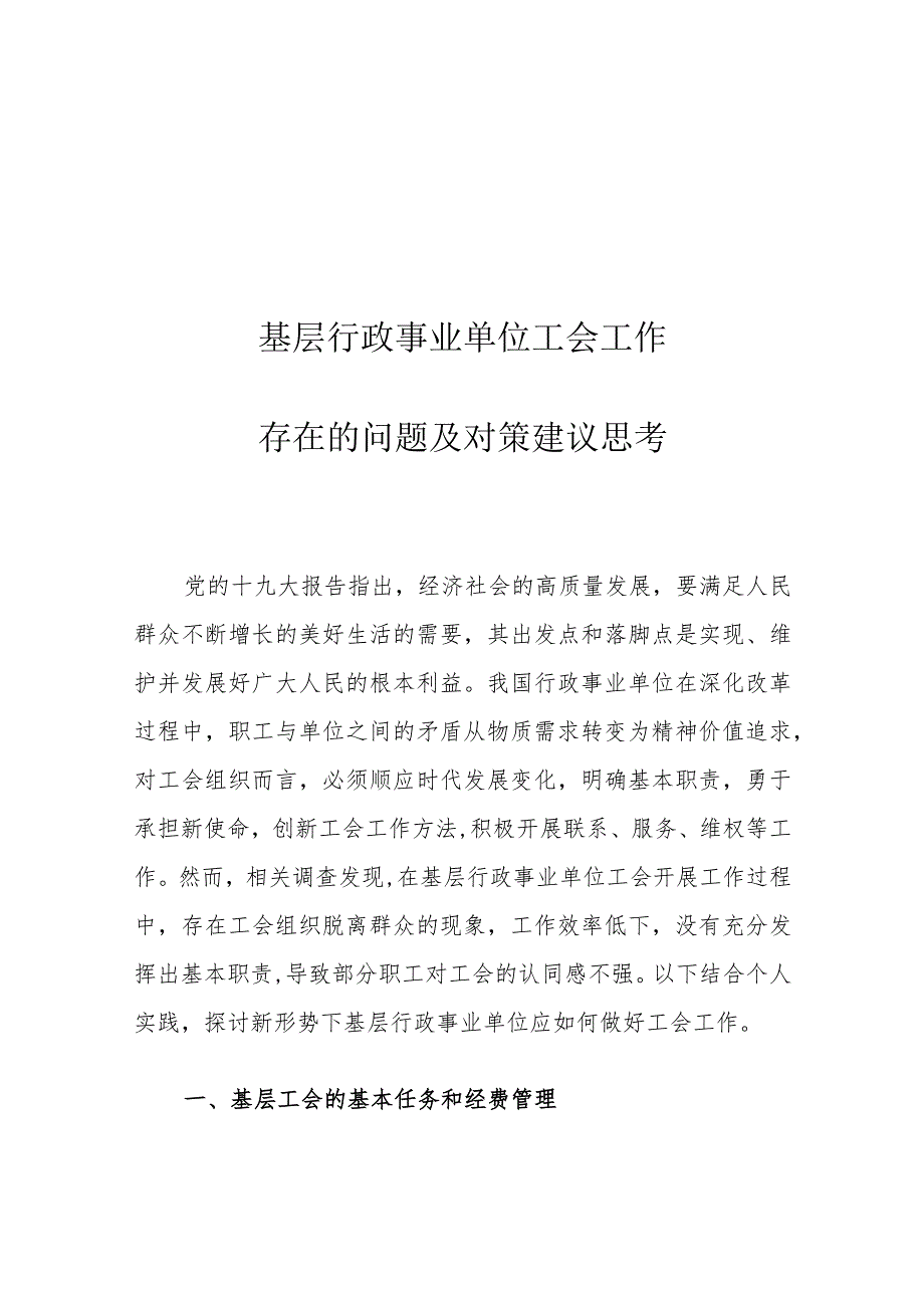 基层行政事业单位工会工作存在的问题及对策建议思考.docx_第1页