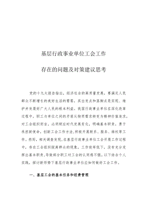 基层行政事业单位工会工作存在的问题及对策建议思考.docx